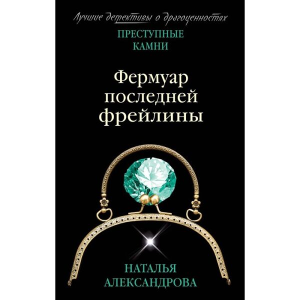 Фермуар последней фрейлины. Александрова Н.Н.