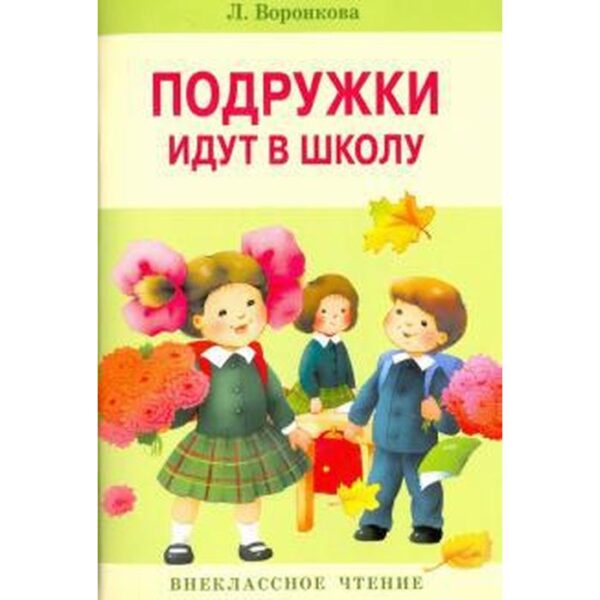 Подружки идут в школу. Воронкова Л.