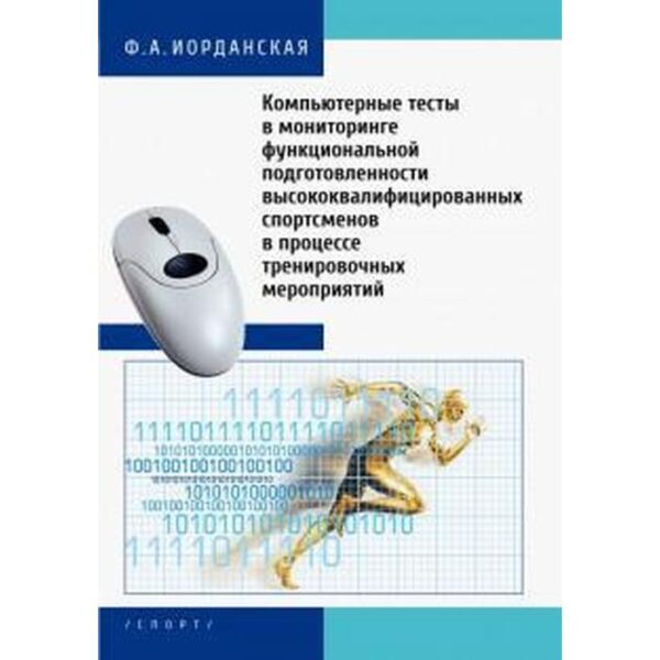 Фаина Иорданская: Компьютерные тесты в мониторинге функциональной подготовленности высококвалифицированных спортсменов