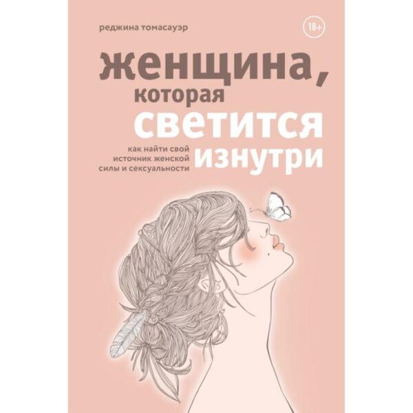 Женщина, которая светится изнутри. Как найти свой источник женской силы и сексуальности. Томасауэр Реджина