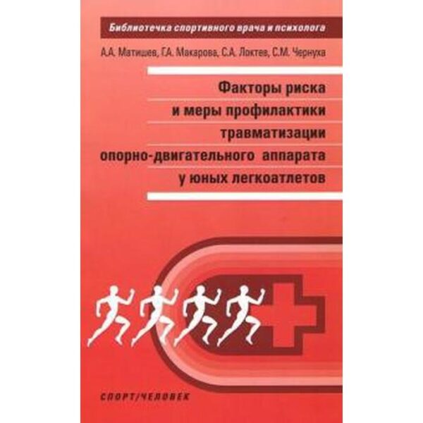 Макарова, Локтев, Матишев: Факторы риска и меры профилактики травматизации опорно-двигательного аппарата у юных легкоатлетов