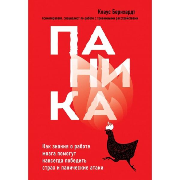 Паника. Как знания о работе мозга помогут навсегда победить страх и панические атаки. Бернхардт Клаус