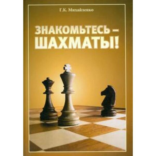 Знакомьтесь-шахматы! Михайленко Г.