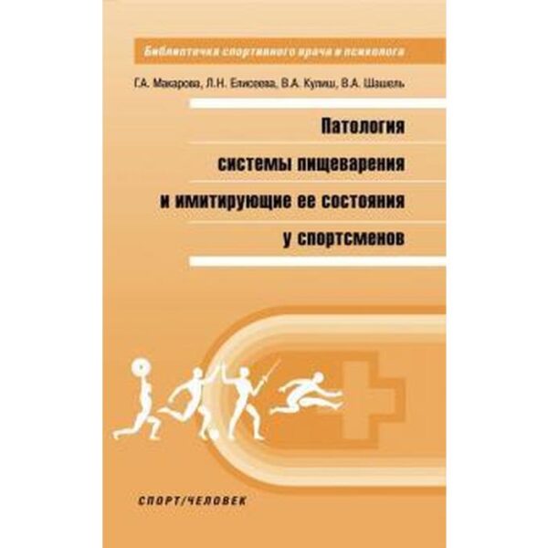 Патология системы пищеварения и имитирующие ее состояния у спортсменов. Макарова Г