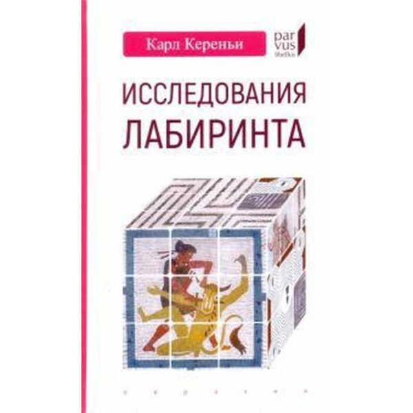 Исследования лабиринта. Кереньи К.