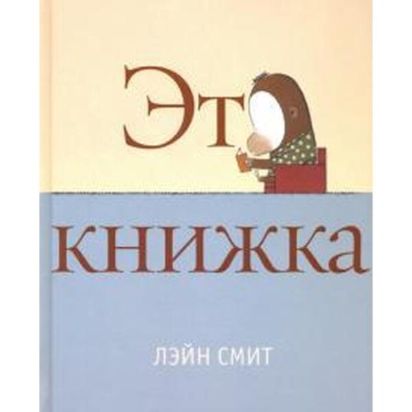 Это книжка. Смит Л.