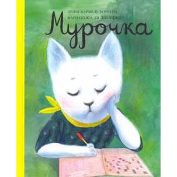 Мурочка. Коррейа Луиш Ка