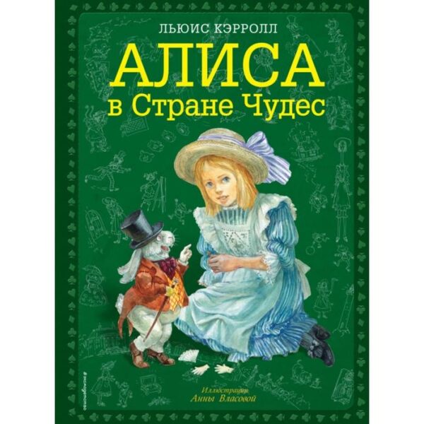 Алиса в Стране чудес (ил. А. Власовой). Кэрролл Л.