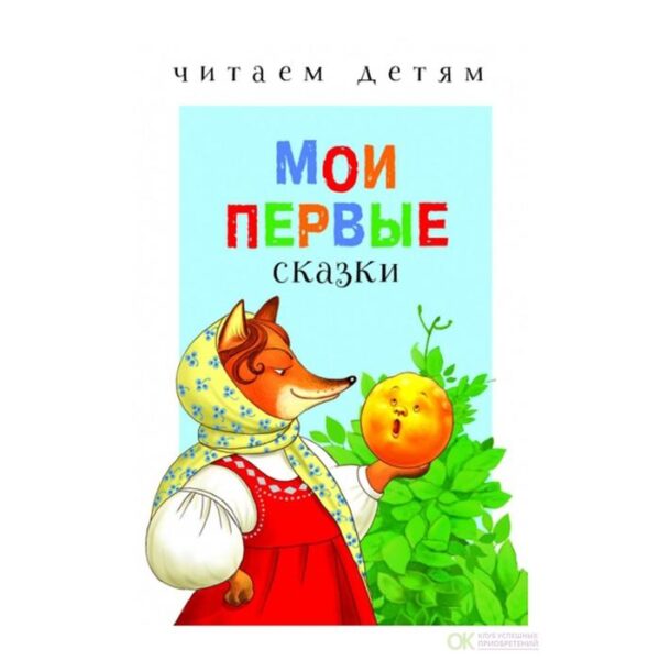 Мои первые сказки