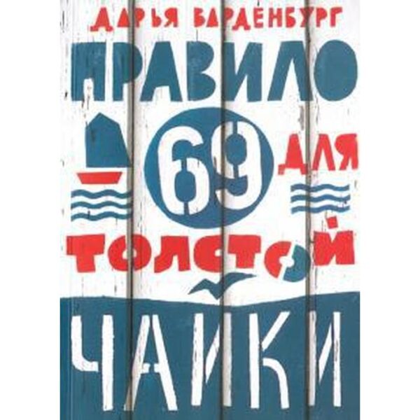 Правило 69 для толстой чайки. Варденбург Д.