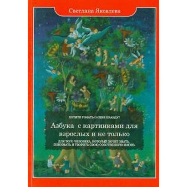 Азбука с картинками для взрослых и не только. Яковлева С.