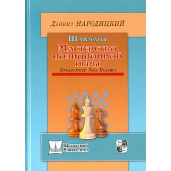 Шахматы. Мастерство позиционной игры. Предисловие Льва Псахиса. Народицкий Д.