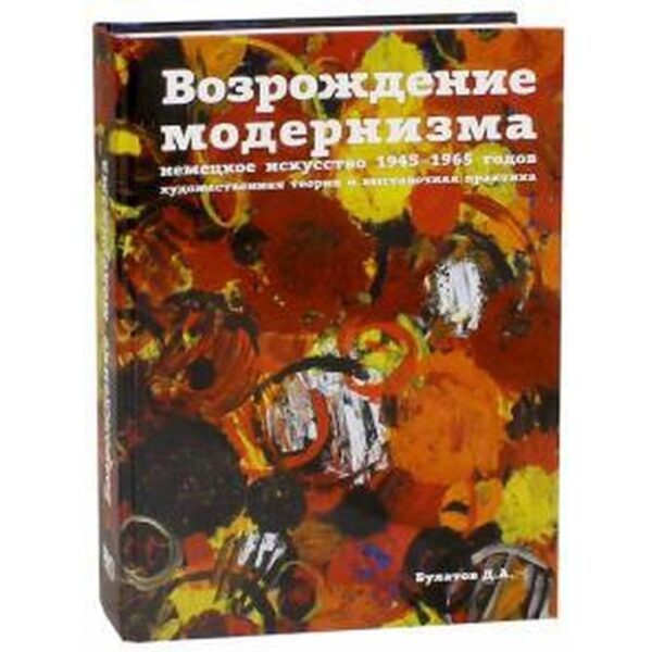 Возрождение модернизма. Немецкое искусство 1945-1965 годов. Художественная теория и выставочная. Булатов Д.