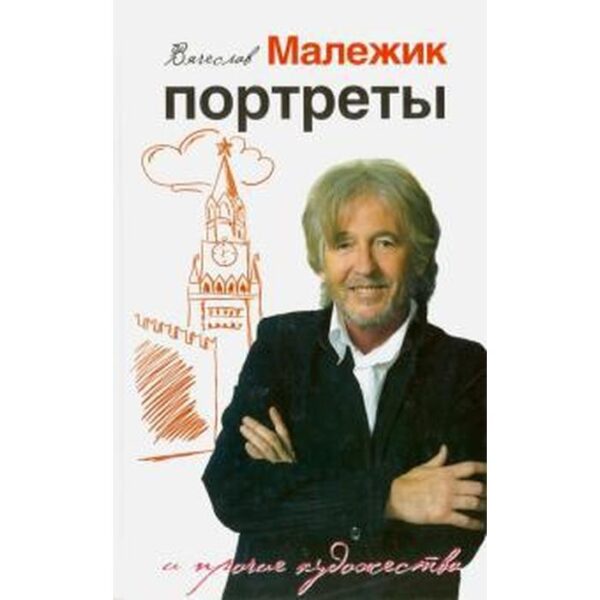 Портреты и прочие художества. Малежик В.