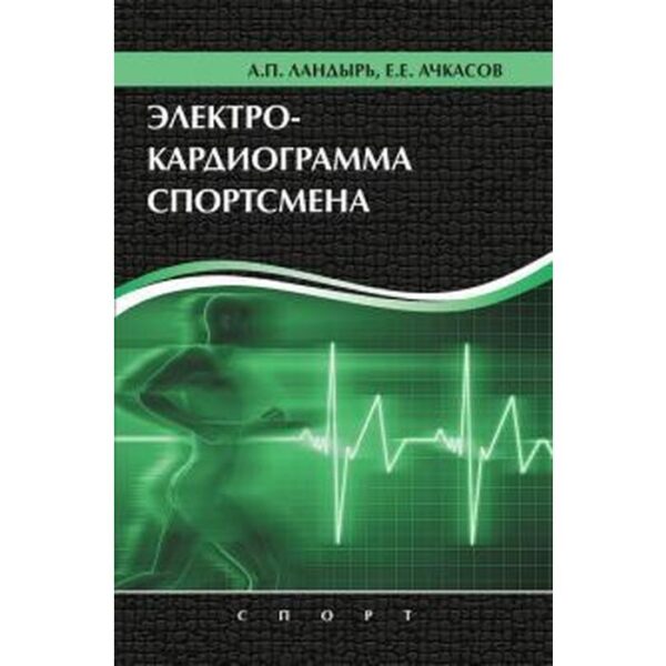 Электрокардиограмма спортсмена. Ландырь А., Ачкасов