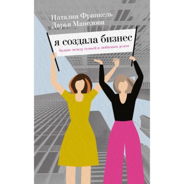 Я создала бизнес. Любимое дело, семья и баланс между ними. Дарья Манелова, Наталия Франкель