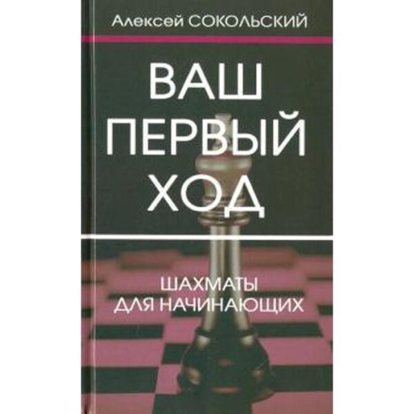 Ваш первый ход. Шахматы для начинающих. Сокольский А.