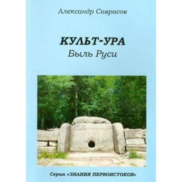 Культ - Ура. Были Руси. Книга 3. Саврасов А.