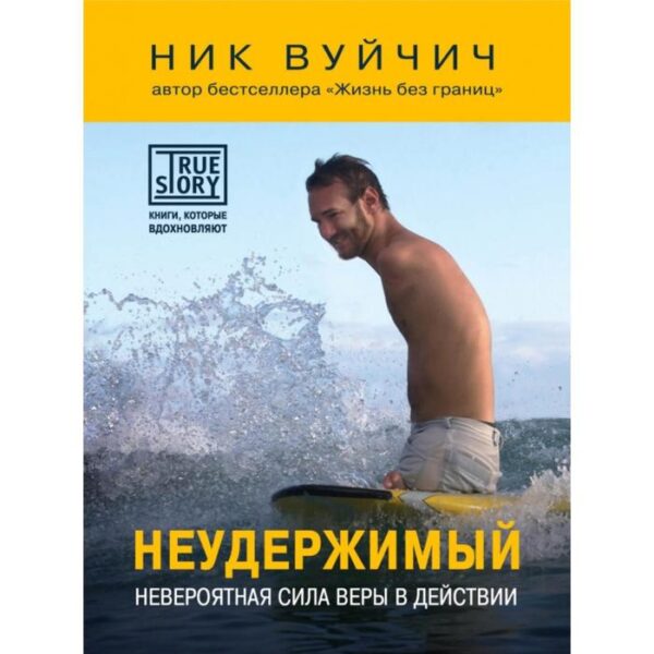 Неудержимый. Невероятная сила веры в действии. Вуйчич Ник