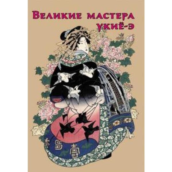 Великие мастера укиё-э. Жирнов Р.