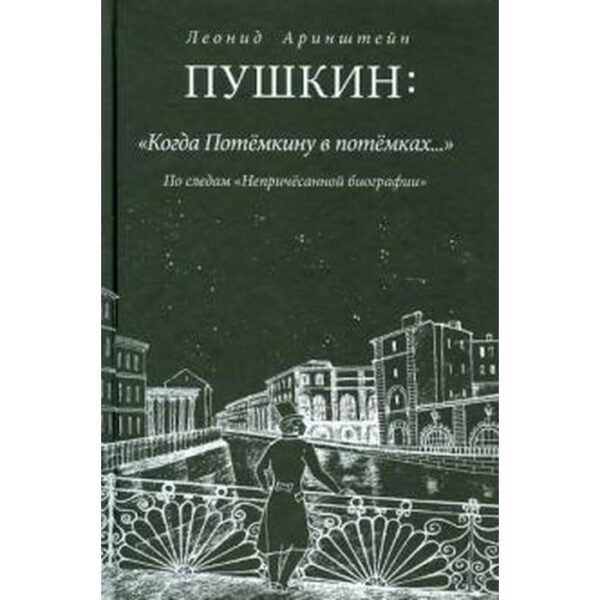 Пушкин. Когда Потемкину в потемках... По следам непричесанной биографии. Аринштейн Л