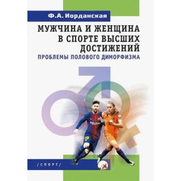 Мужчина и женщина в спорте высших достижений проблемы полового диморфизма. Иорданская Ф