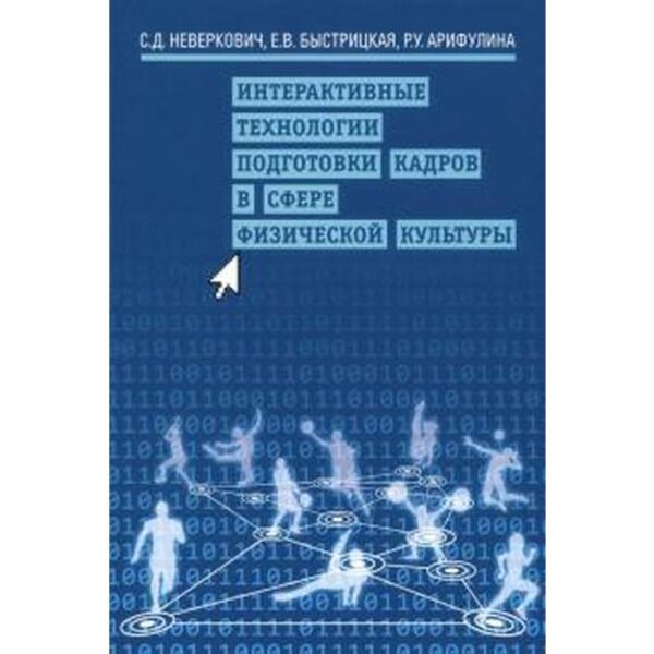 Интерактивные технологии подготовки кадров в сфере физической культуры. Неверкович С