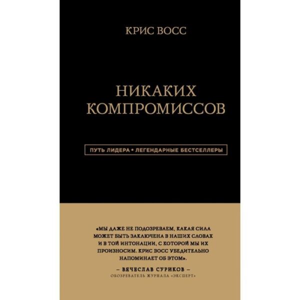 Никаких компромиссов. Беспроигрышные переговоры с экстремально высокими ставками. От топ-переговорщика ФБР. Восс К.