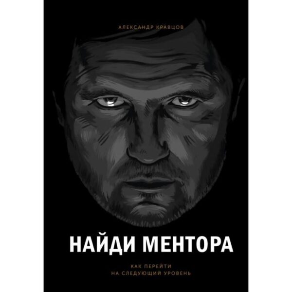 Найди ментора. Как перейти на следующий уровень. Александр Кравцов