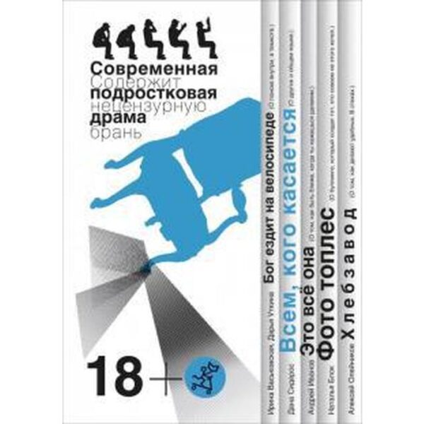 Всем, кого касается. Современная подростковая драма. Сборник пьес. Сидерос Д