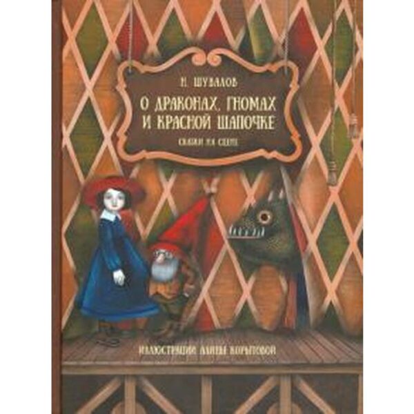 О драконах, гномах и Красной шапочке. Сказки на сцене