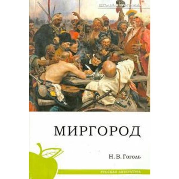 Миргород. Гоголь Н.