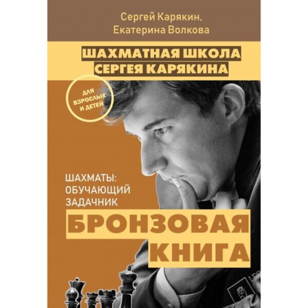 Шахматы: обучающий задачник. Бронзовая книга. Карякин С. А., Волкова Е. И.