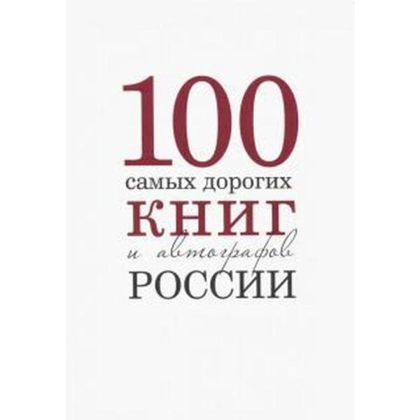 Сто самых дорогих книг и автографов России