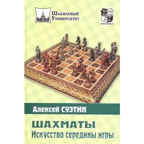 Шахматы. Искусство середины игры. Суэтин А.