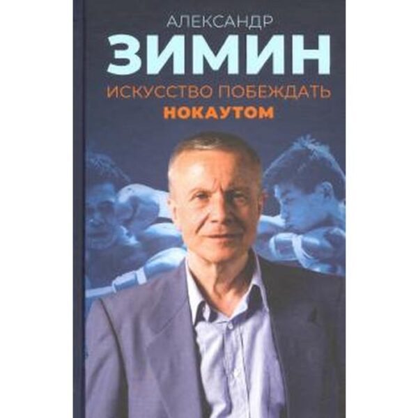 Искусство побеждать нокаутом. Зимин А.