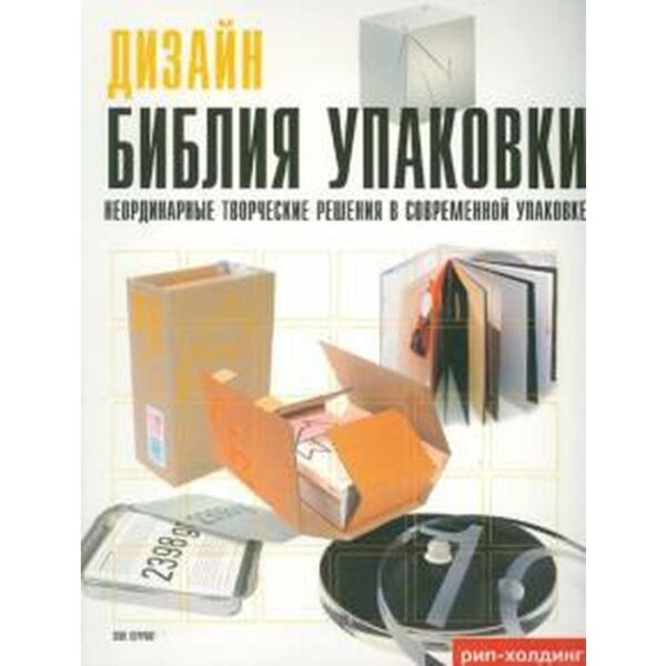 Библия упаковки. Неординарные творческие решения в современной упаковке. Херриотт Л.