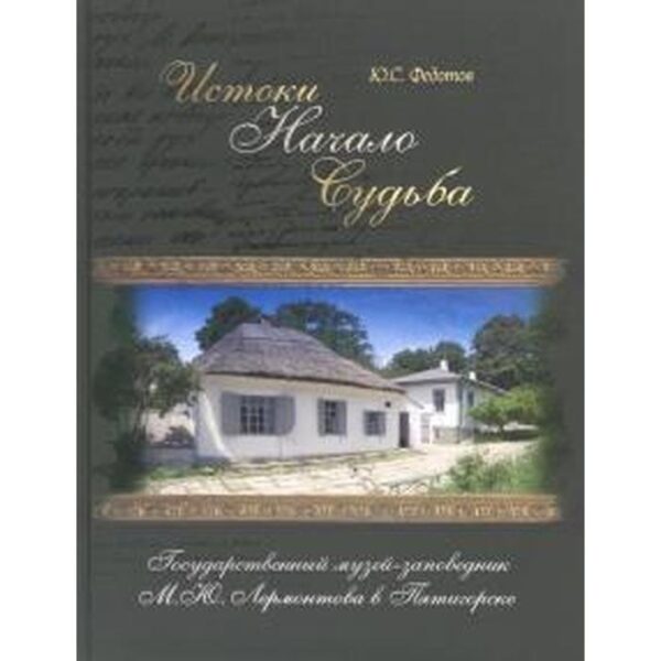 Истоки. Начало. Судьба. Государственный музей-заповедник М. Ю. Лермонтова в Пятигорск. Федотов Ю.
