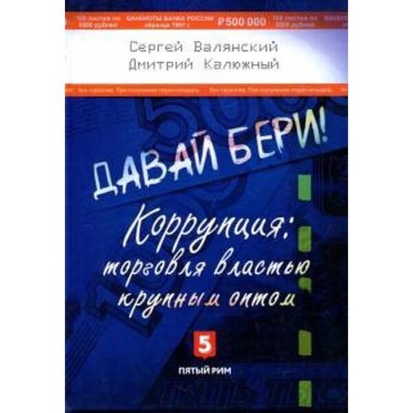 Давай бери! Коррупция: торговля властью крупным оптом