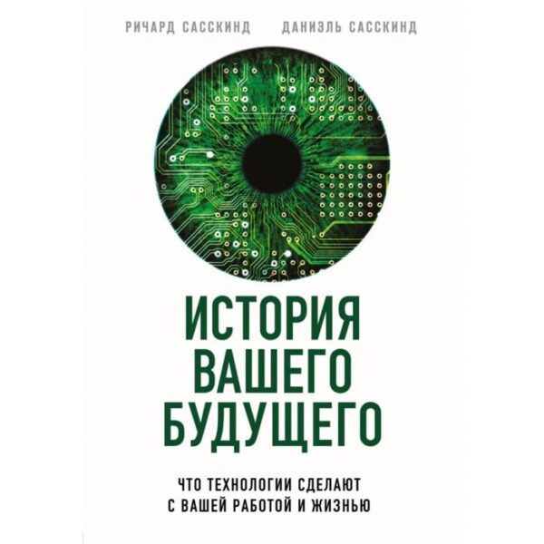 История вашего будущего. Что технологии сделают с вашей работой и жизнью. Сасскинд Р., Сасскинд Д.