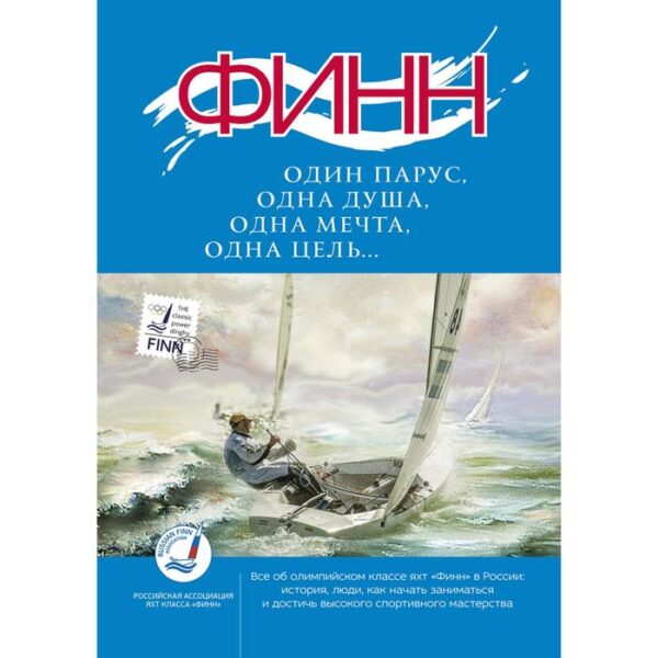 ФИНН:один парус, одна душа, одна мечта, одна цель... Кравченко В.