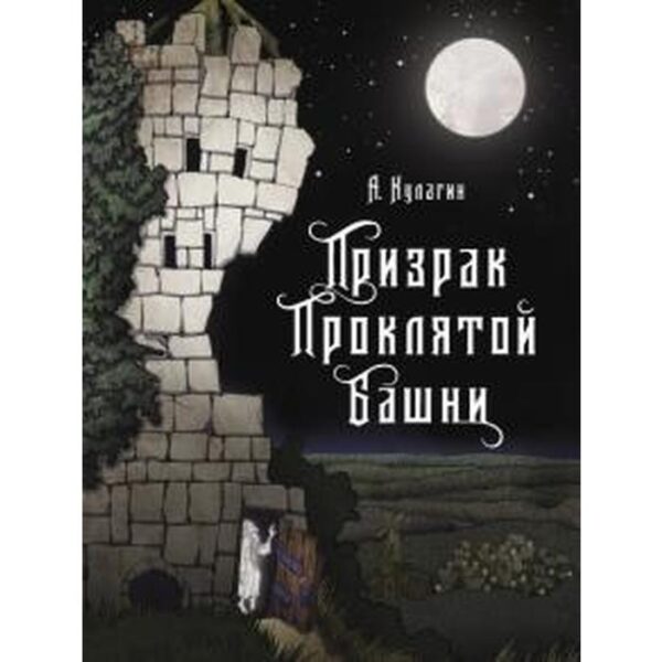 Призрак проклятой башни. Кулагин А.