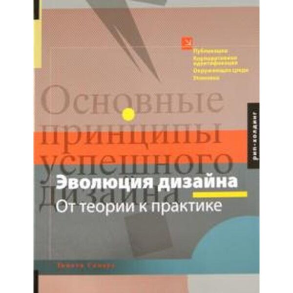 Эволюция дизайна. От теории к практике. Самара Т.