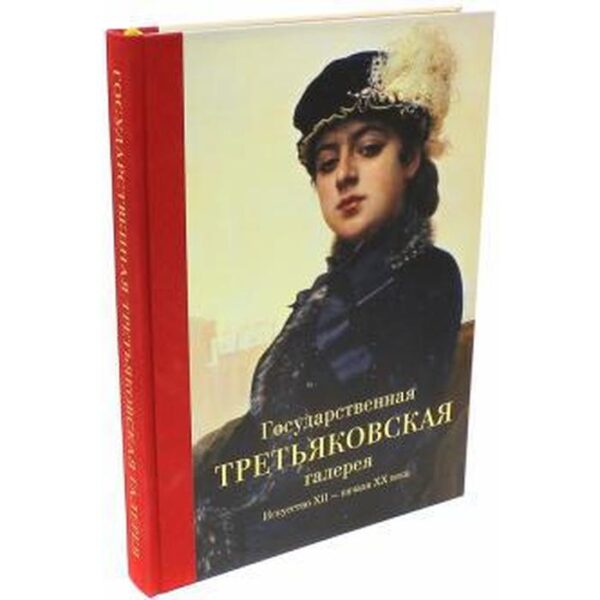 Государственная Третьяковская галерея. Искусство ХII-начала ХХ века