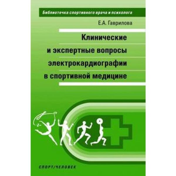 Клинические и экспертные вопросы электрокардиографии в спортивной медицине. Гаврилова Е