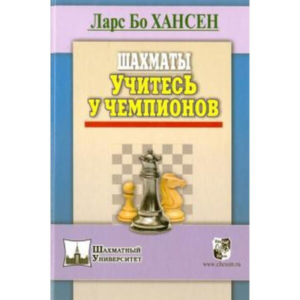 Шахматы. Учитесь у чемпионов. Хансен Л.