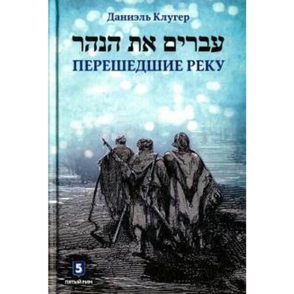 Перешедшие реку. Очерки еврейской истории. Клугер Д.