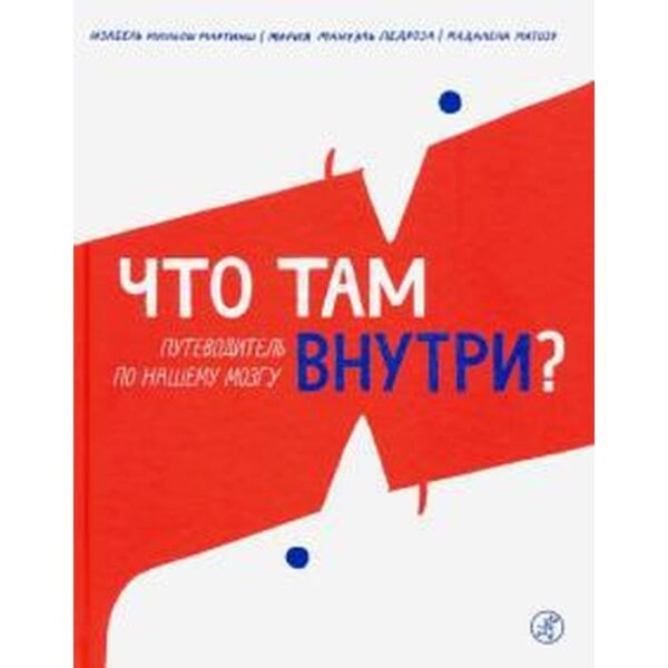 Что там внутри? Путеводитель по нашему мозгу. Мартинш И.