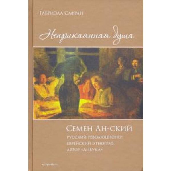 Неприкаянная душа. Семён Ан - ский. Сафран Г.