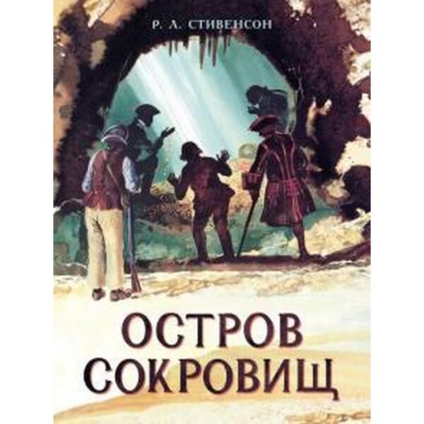 Остров Сокровищ. Стивенсон Р.